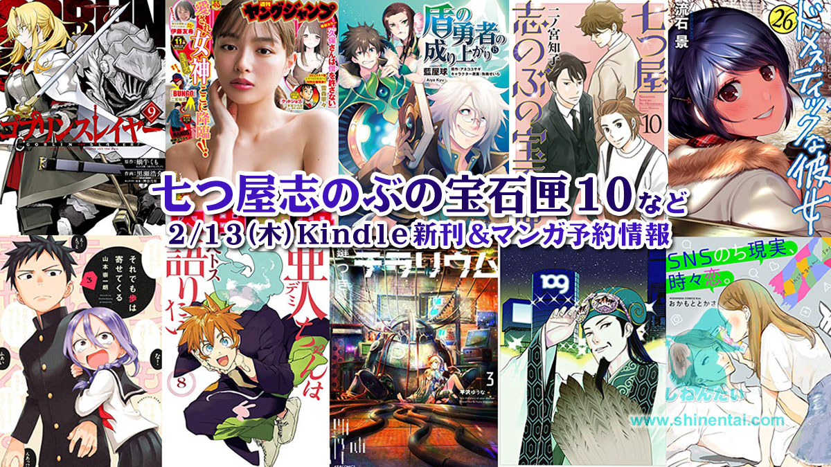マンガ新刊予約開始情報:パリピ孔明書籍版、それでも歩は寄せてくる3Kindle版など予約スタート:七つ屋志のぶの宝石匣10他2/13(木)新刊&Kindle・書籍月別発売予定一覧