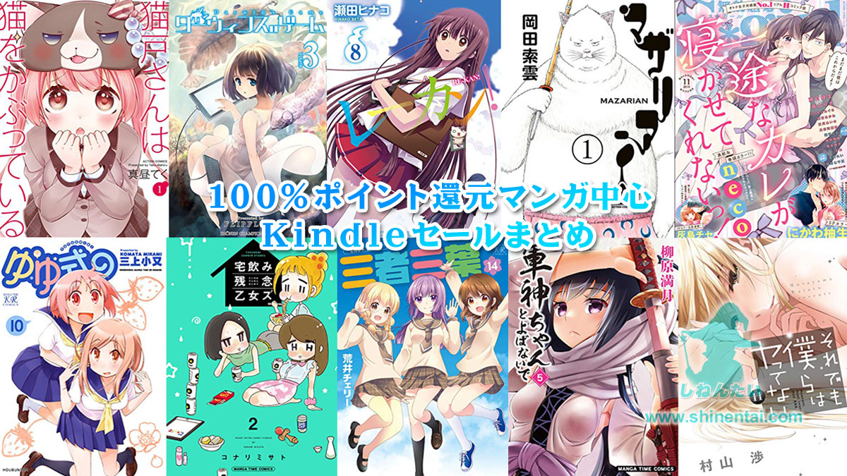 Kindle100%ポイント還元マンガ中心のセールまとめ：毎日更新：実質無料多数：新刊予約情報もあり