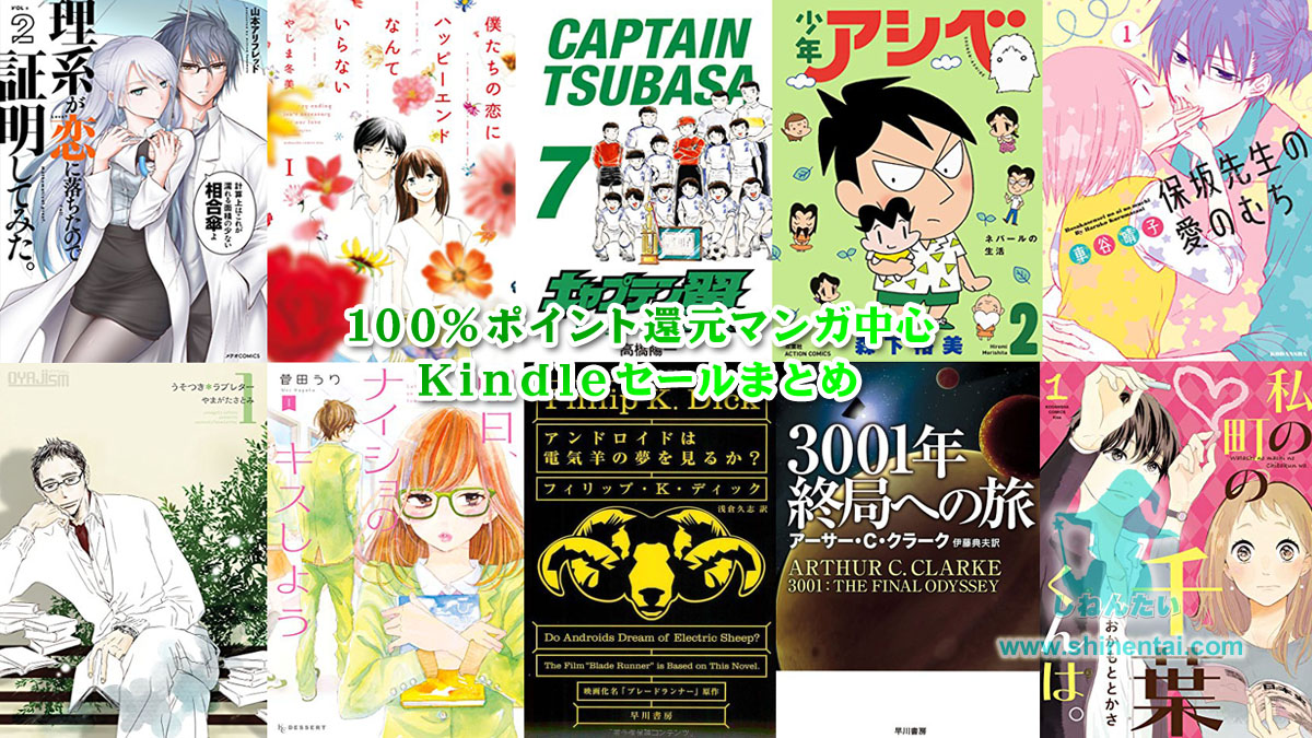 Kindle100%ポイント還元マンガ中心のセールまとめ:毎日更新:実質無料多数:新刊予約情報もあり