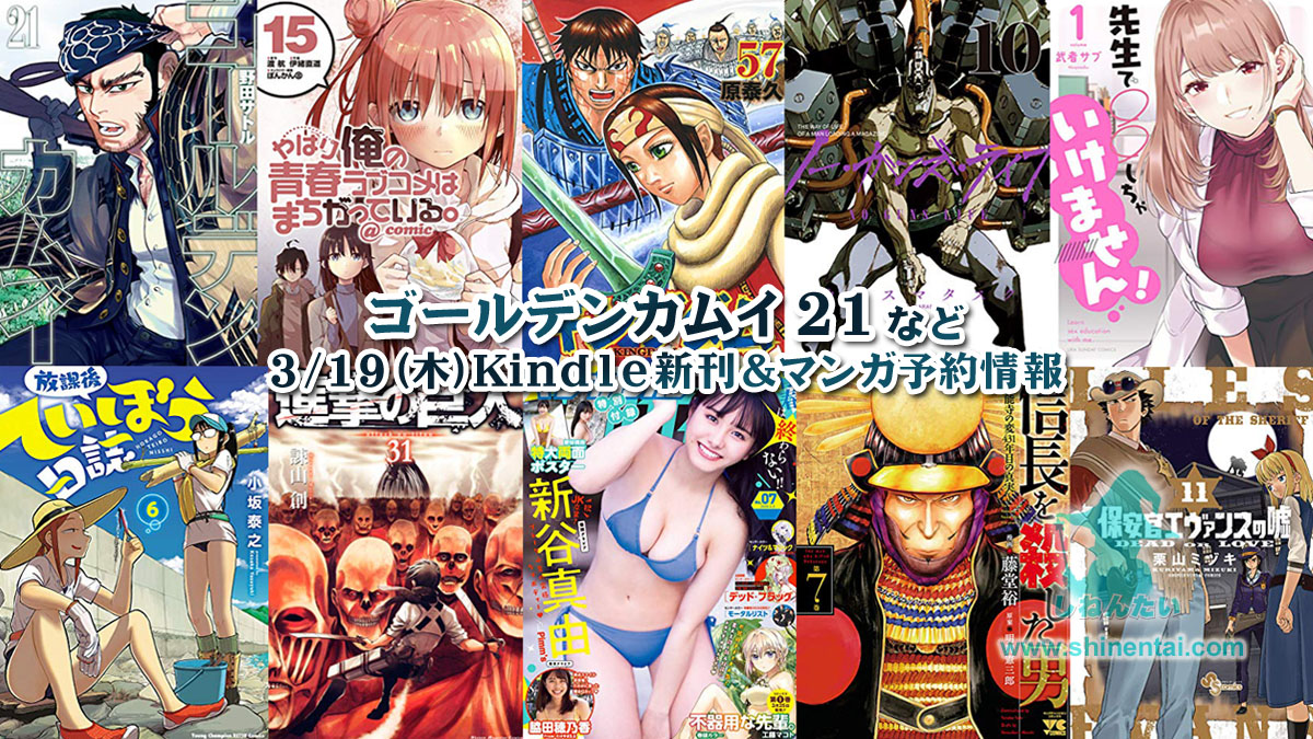 マンガ新刊予約開始情報:ゆるゆり18書籍版など予約スタート:ゴールデンカムイ21他3/19(金)新刊&Kindle・書籍月別発売予定一覧