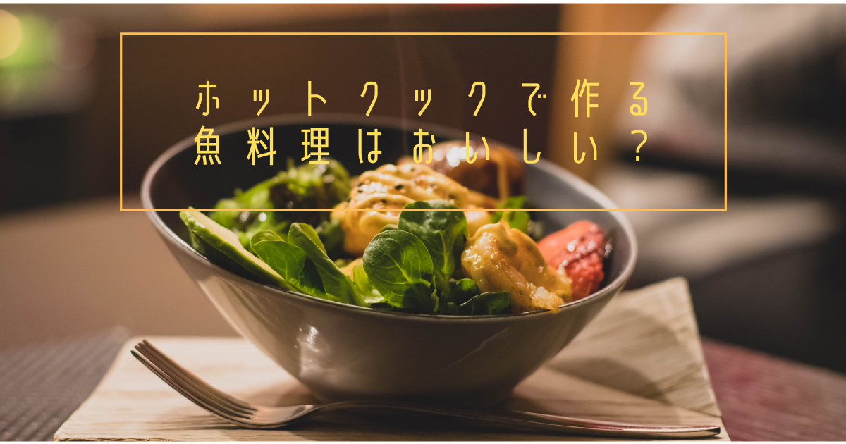 ホットクック ホットクックで作る魚料理はおいしい しんふぁぶろぐー目標fireー