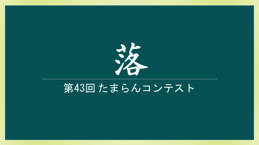 f:id:shinga_mr:20171001231340p:plain