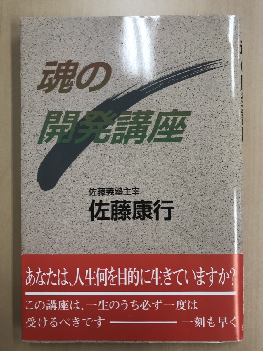 3冊目の佐藤康行著書「魂の開発講座」出版（1993年11月 