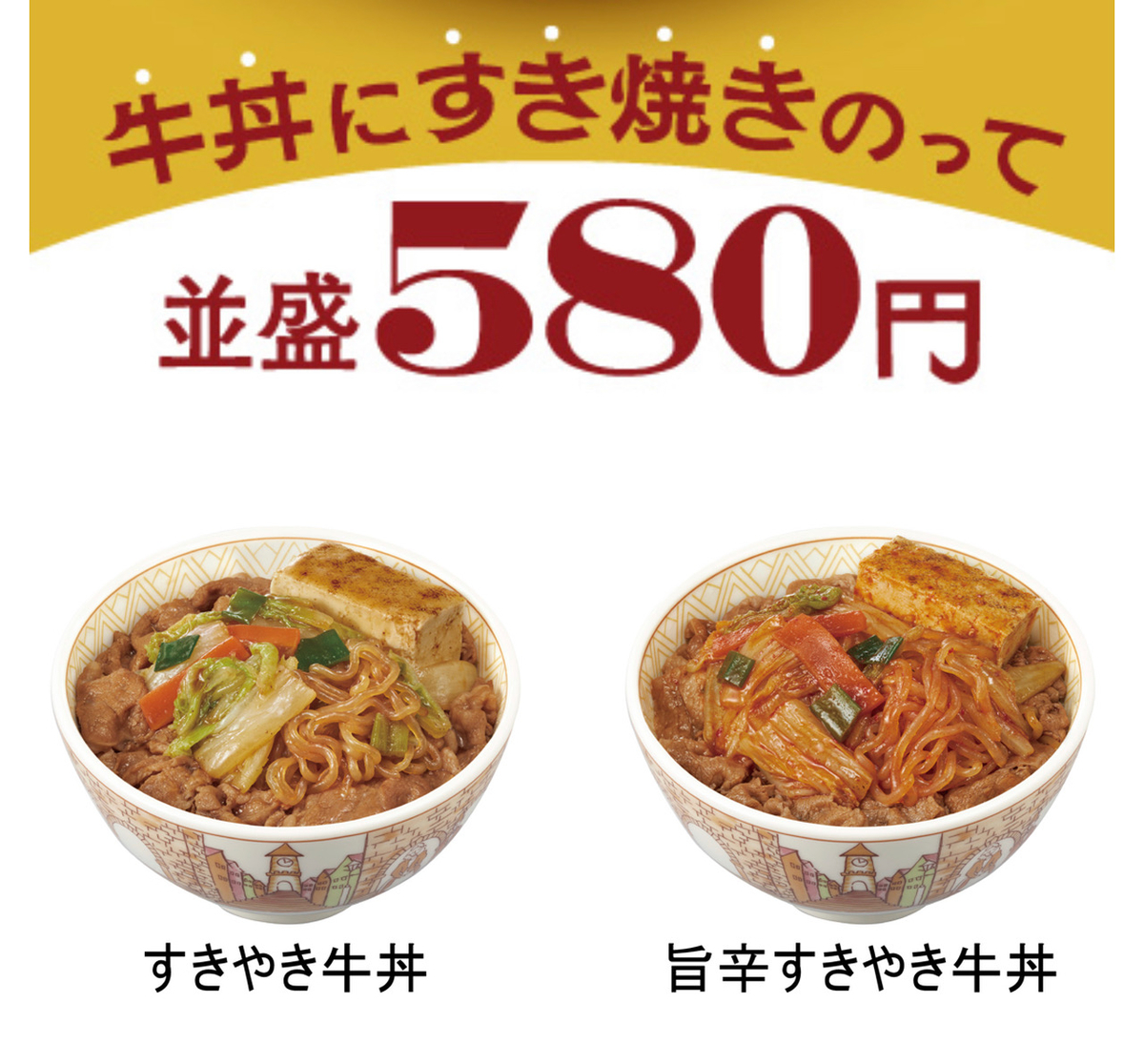 【本日発売】「牛丼にすき焼きをのせました！」すき家の贅沢な新メニューを実食レビュー - 【新商品・新発売情報】進撃のグルメ（正直レビュー）