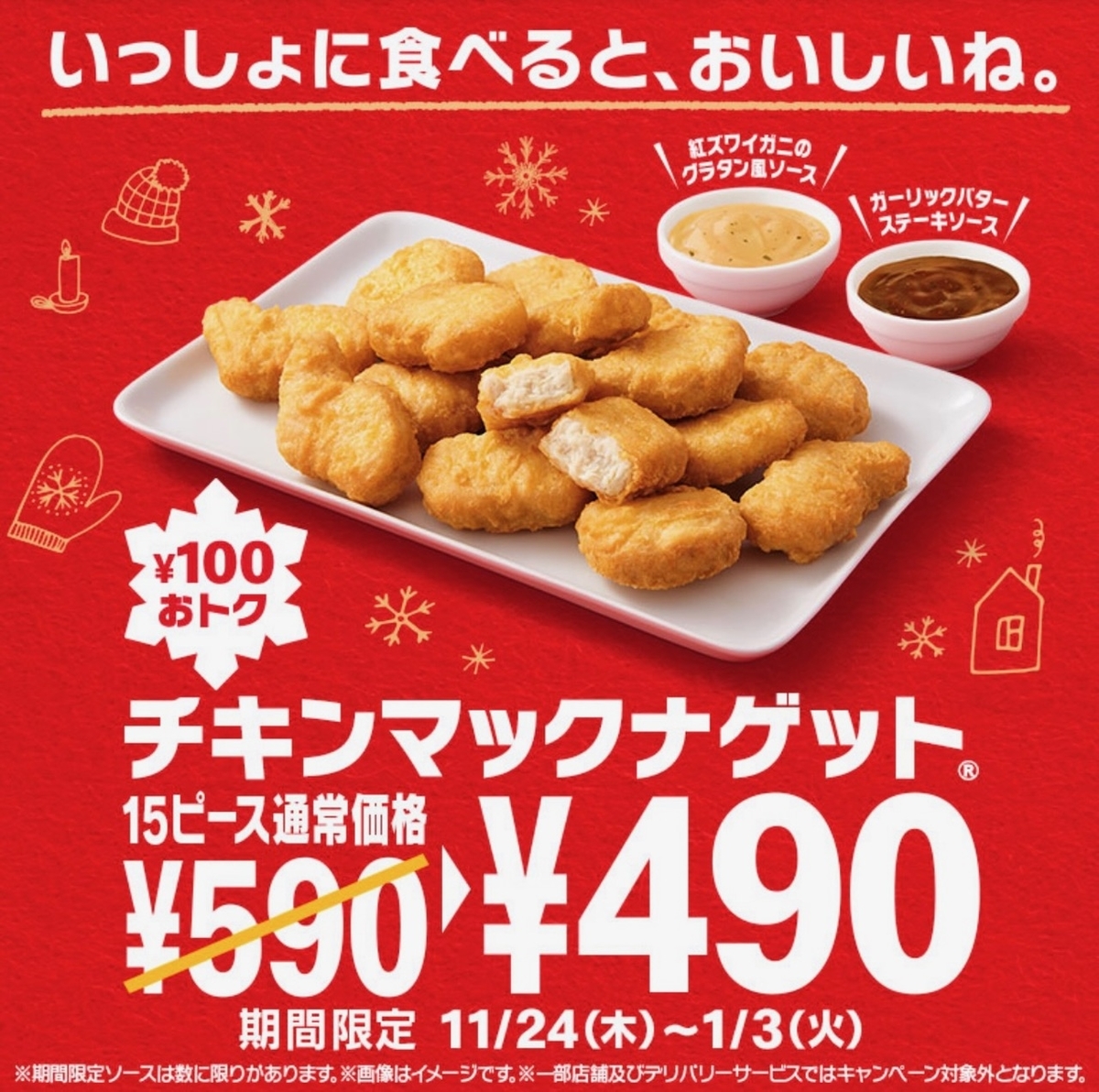 100円お得!!」「新ソース2種類」マクドナルドの期間限定