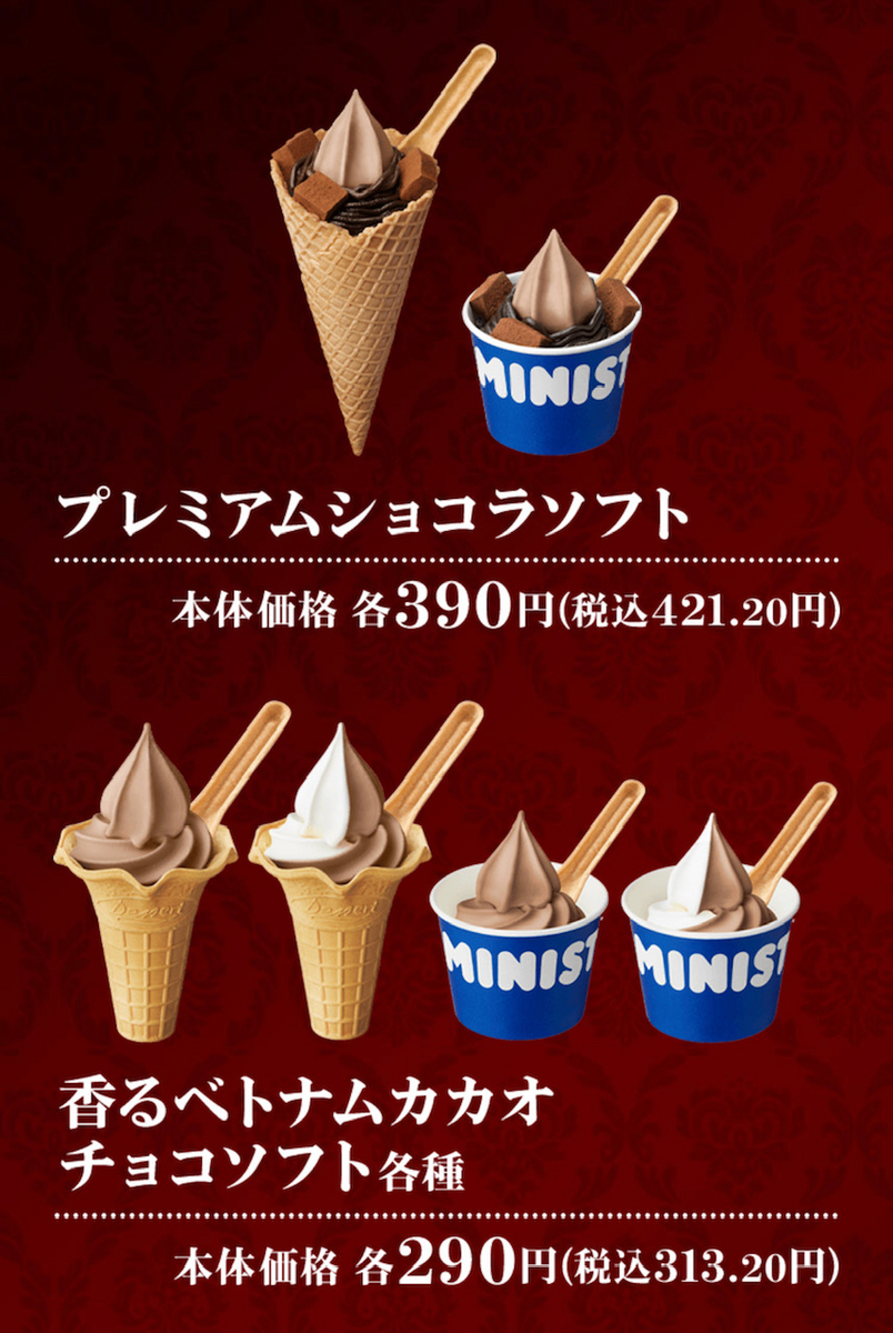 ミニストップ ベルギーチョコソフト いつまで