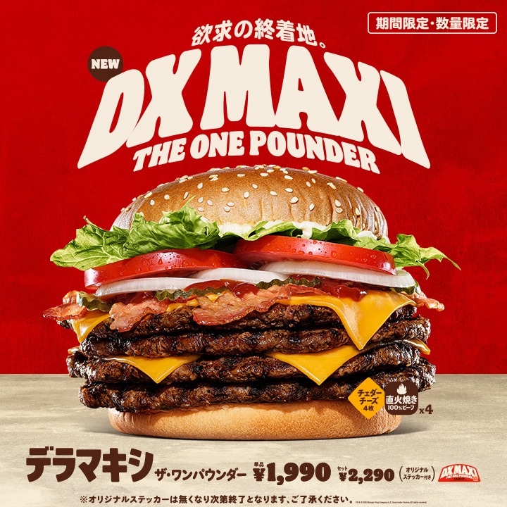 バーガーキングから「デラマキシ ザ・ワンパウンダー」が新登場！4枚肉