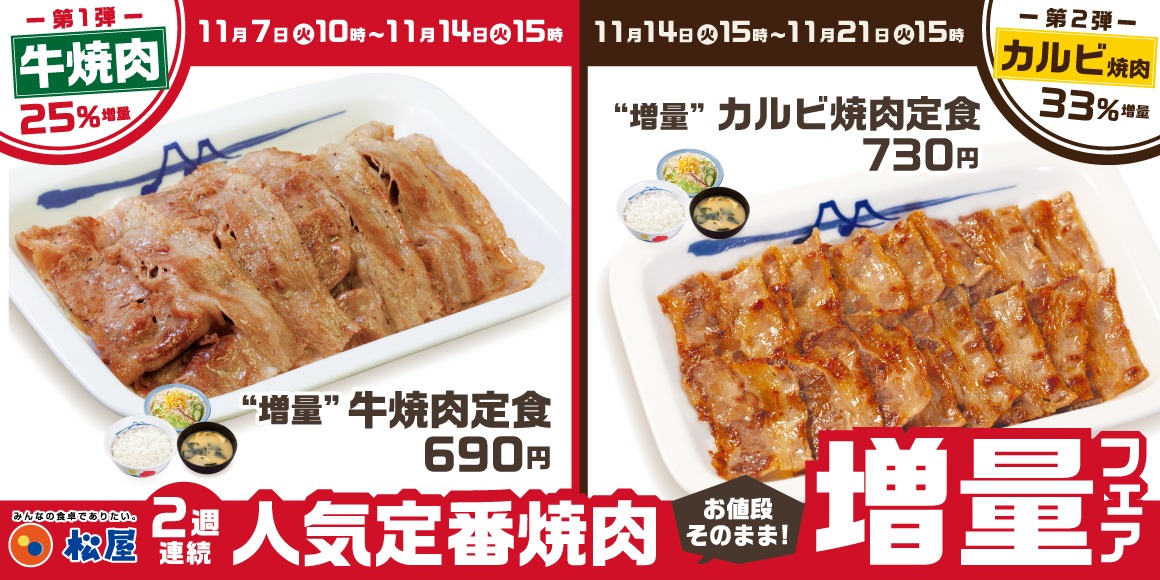 焼肉定食出品 松屋が「牛焼肉・カルビ焼肉定食増量フェア」を開催します！人気
