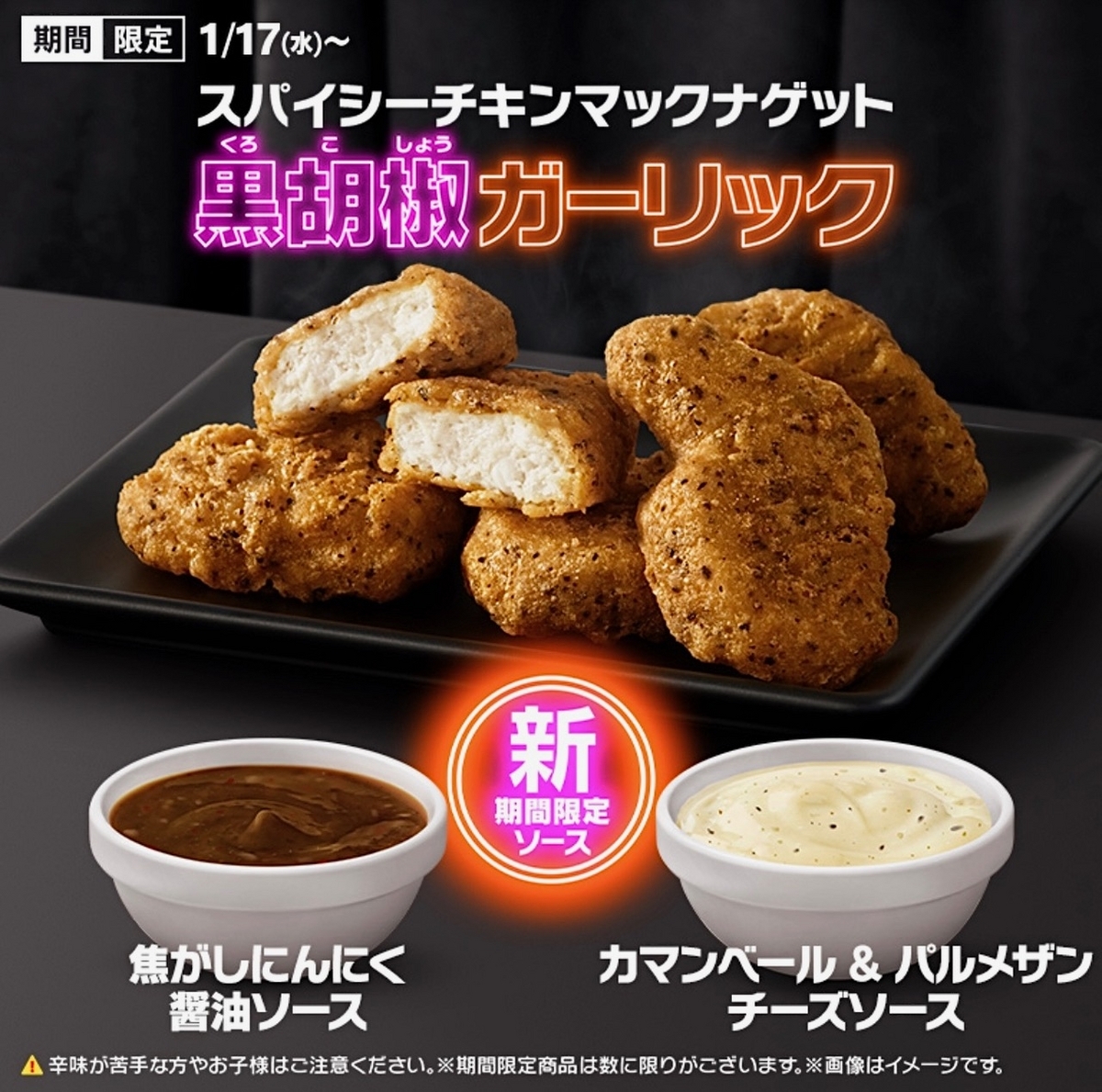 マクドナルドから「スパイシーチキンマックナゲット 黒胡椒ガーリック」が新登場！2024年の新商品、期間限定ソースもあり - 【新商品・新発売 ...
