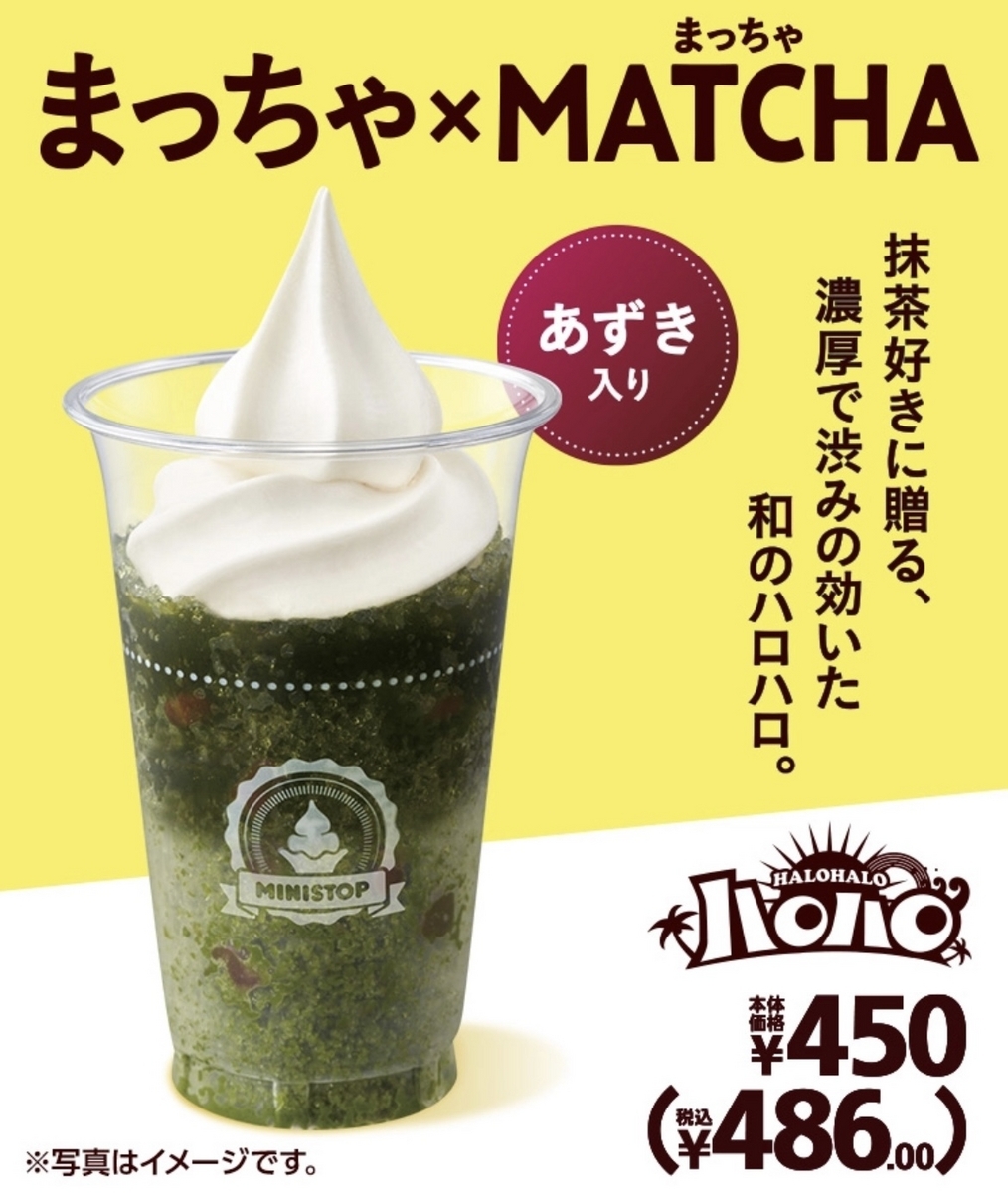 ミニストップから「ハロハロ まっちゃ×MATCHA」が新登場！あずき入りの