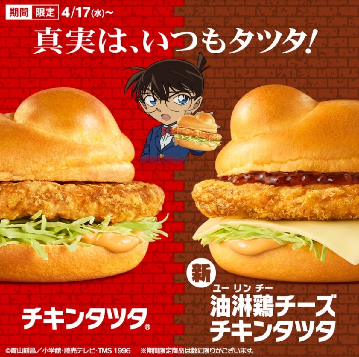 チキンタツタ いつまで