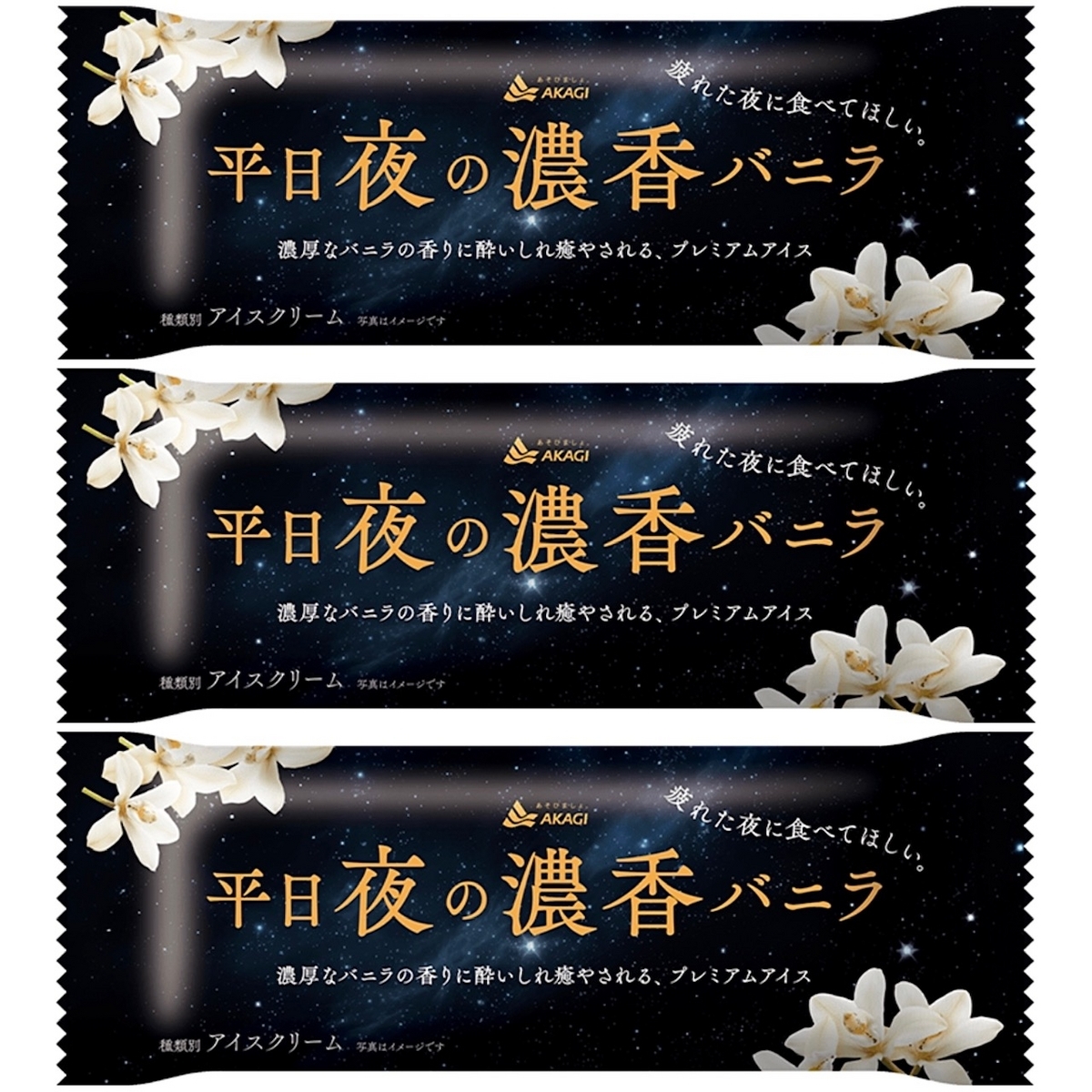 赤城乳業「平日夜の濃香バニラ」が新登場！濃厚で甘いバニラの香りと