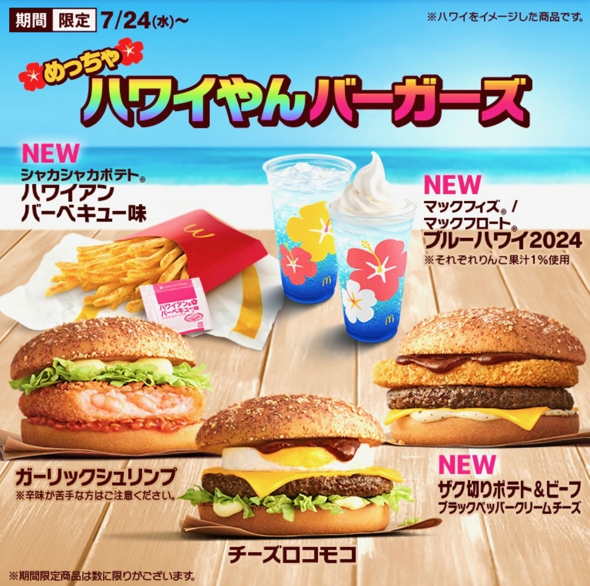 マクドナルドから「めっちゃハワイやんバーガーズ」が新登場！2024年夏