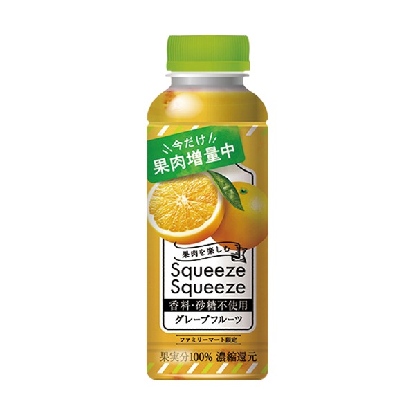 グレープフルーツジュース ファミリーマートから「スクイーズスクイーズ グレープフルーツ」が新