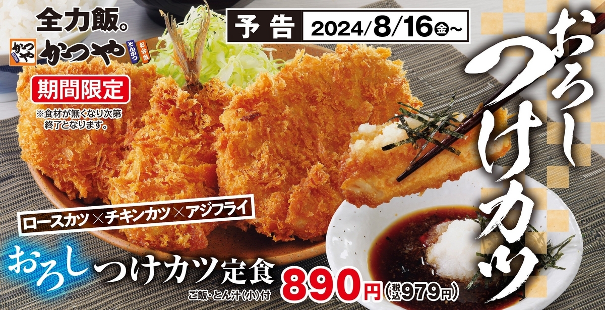 かつやから「おろしつけカツ定食」が新登場！ロースカツとチキンカツ