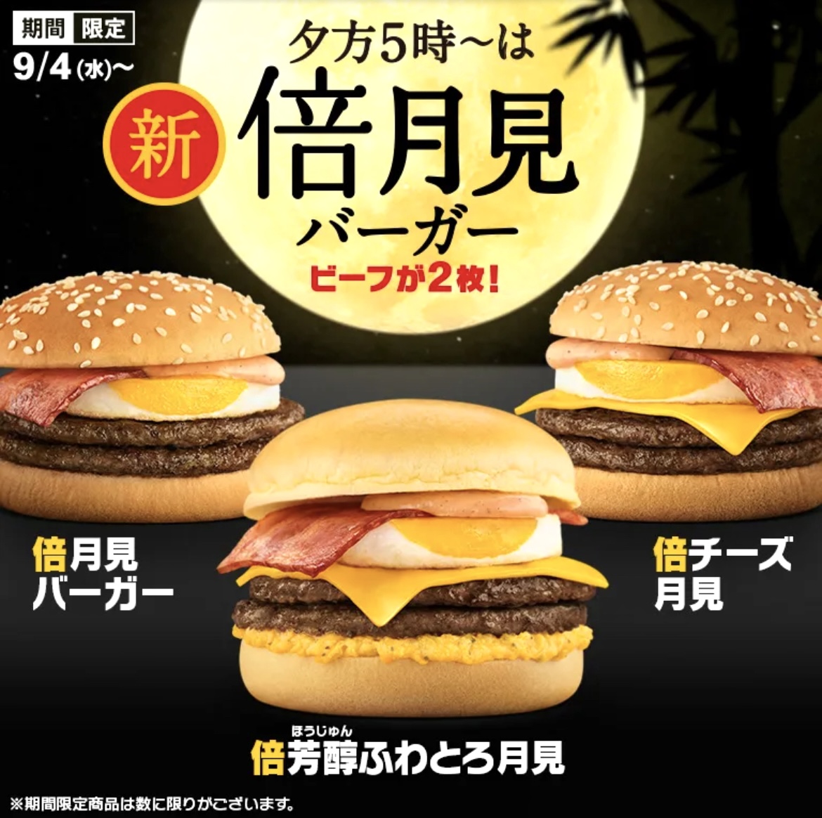 マクドナルドから「倍芳醇ふわとろ月見」「倍月見バーガー」「倍チーズ