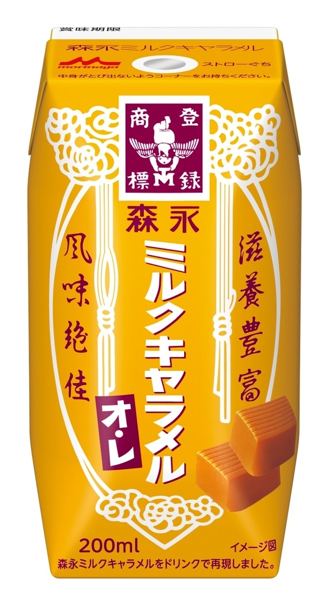 森永乳業「森永ミルクキャラメルオ・レ」が新登場！森永製菓の「森永