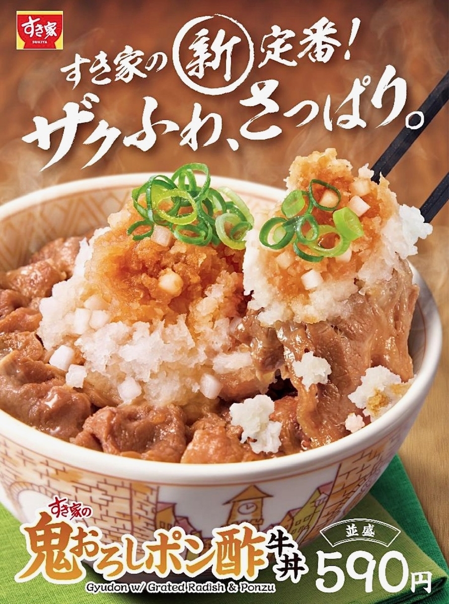 すき家から新定番「鬼おろしポン酢牛丼」が登場！ザクふわ、さっぱり