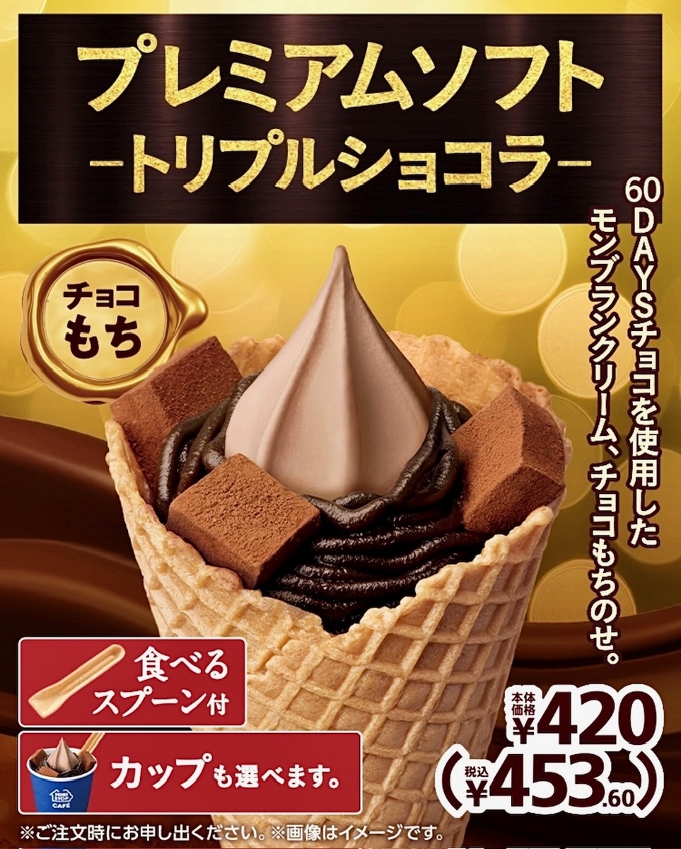 ミニストップから「プレミアムソフト‐トリプルショコラ-」が新