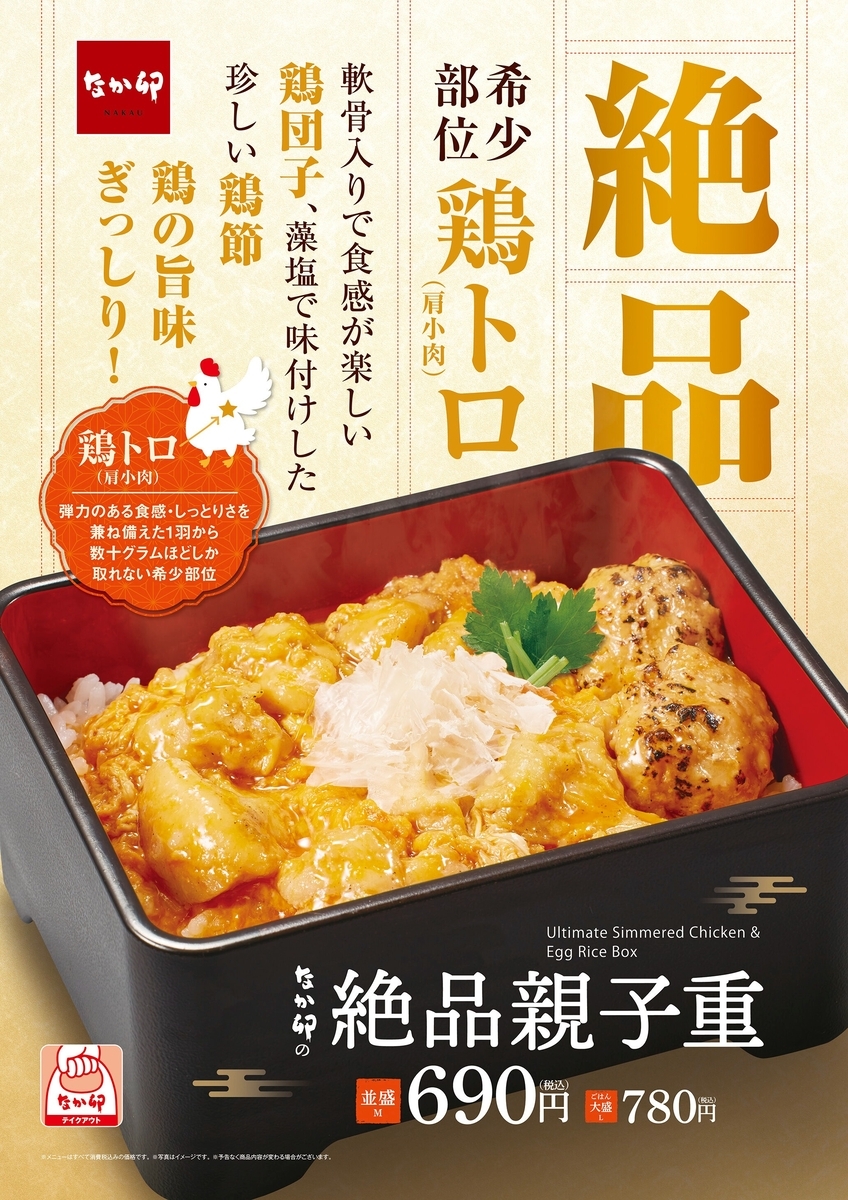 なか卯から「絶品親子重」が新登場！希少部位
