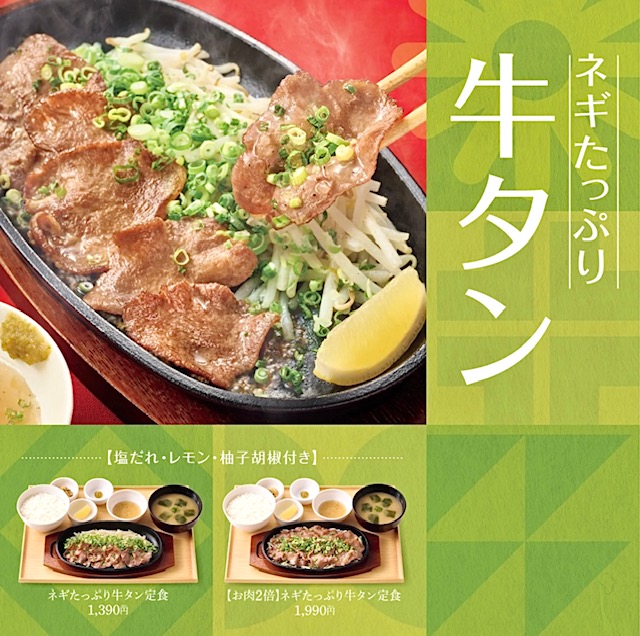 やよい軒から「ネギたっぷり牛タン定食」が新登場！“塩だれ”、“レモン