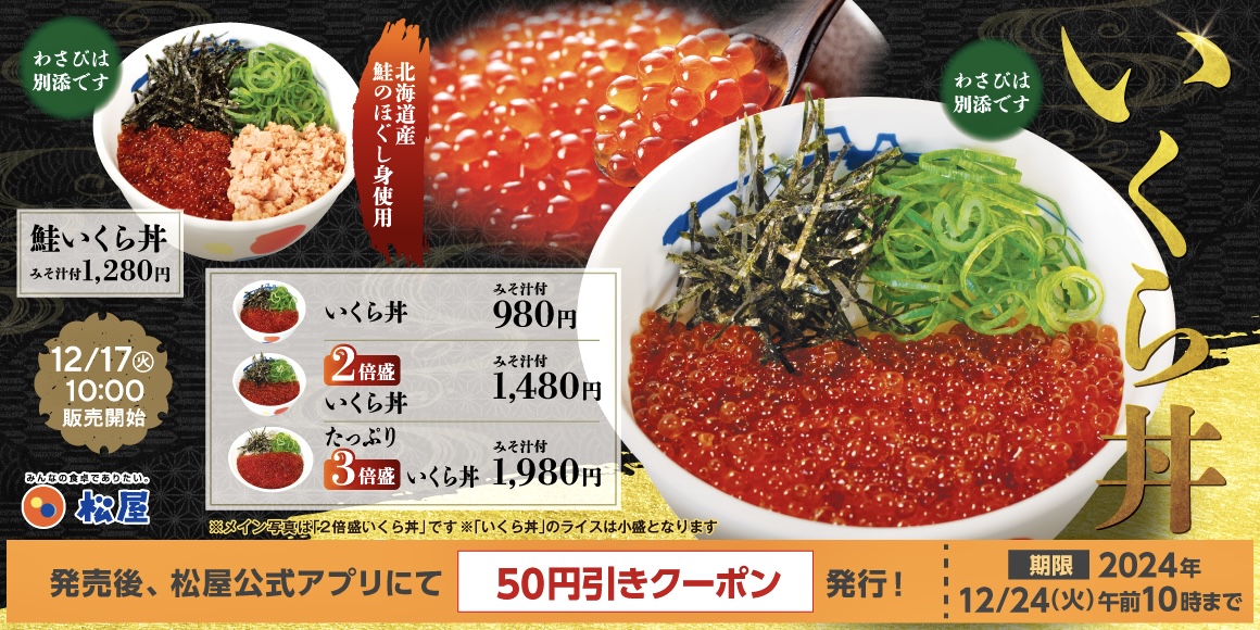 松屋から「いくら丼」が新登場！店舗限定だった幻メニュー、2倍盛