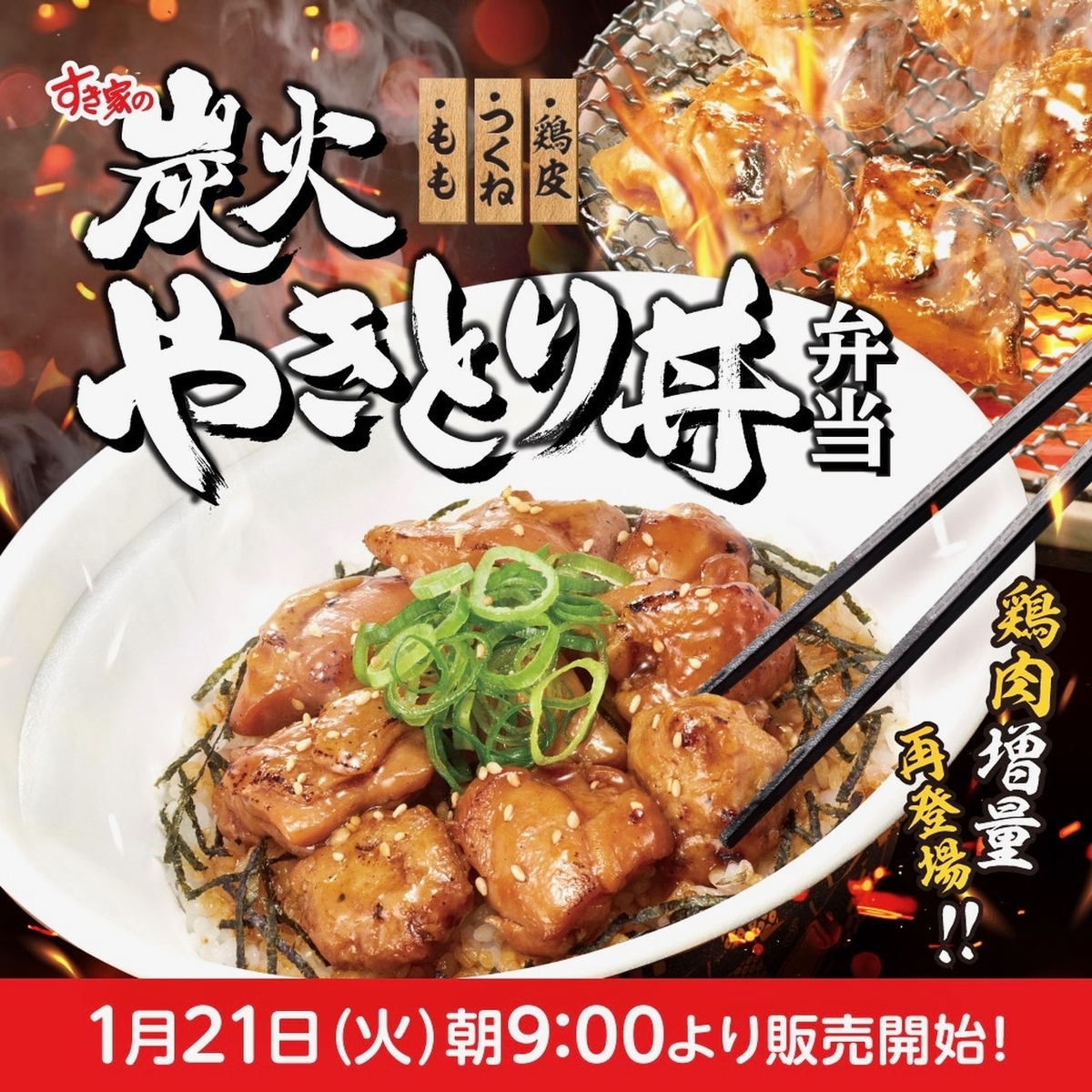 すきやき すき家から「炭火やきとり丼」が新登場！2025年はやきとりの量を