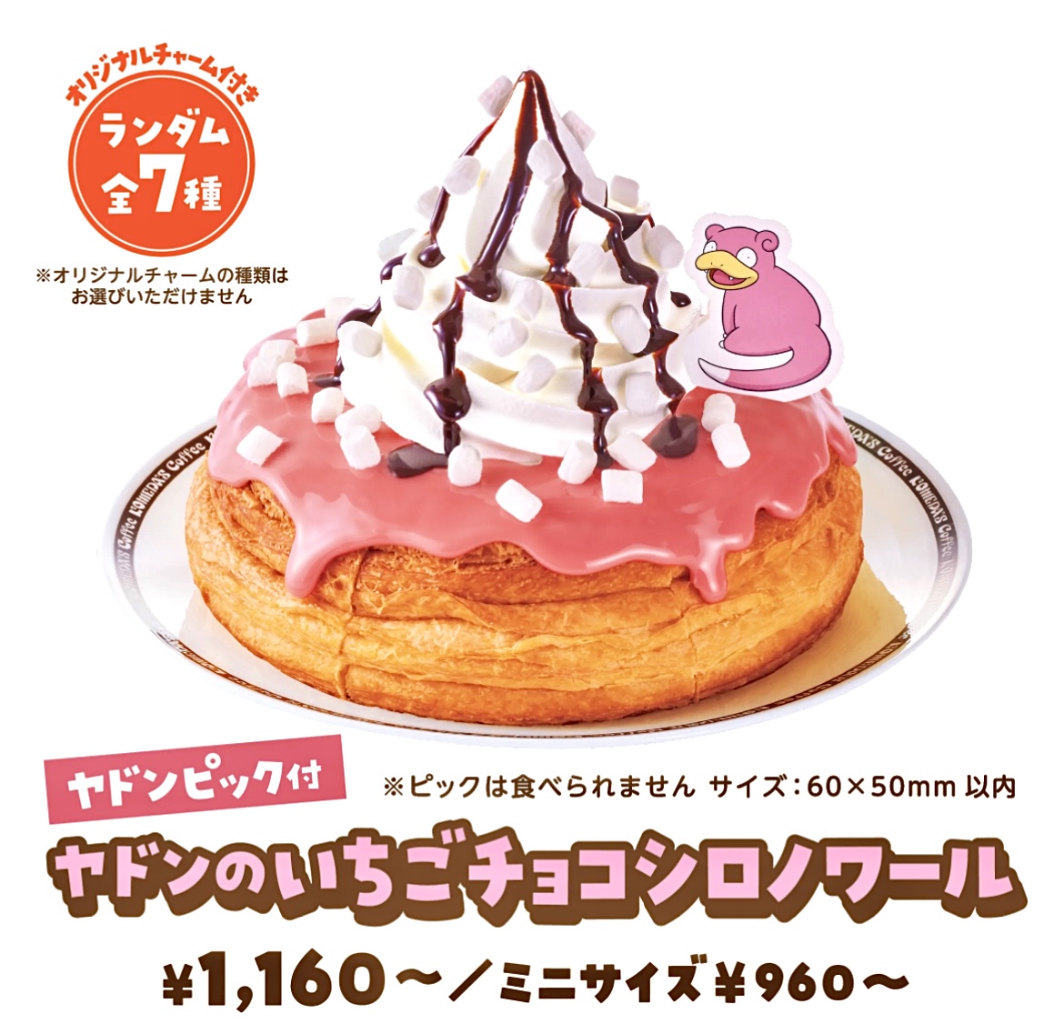 コメダ珈琲店に「ポケモン」が新登場！数量限定のオリジナル
