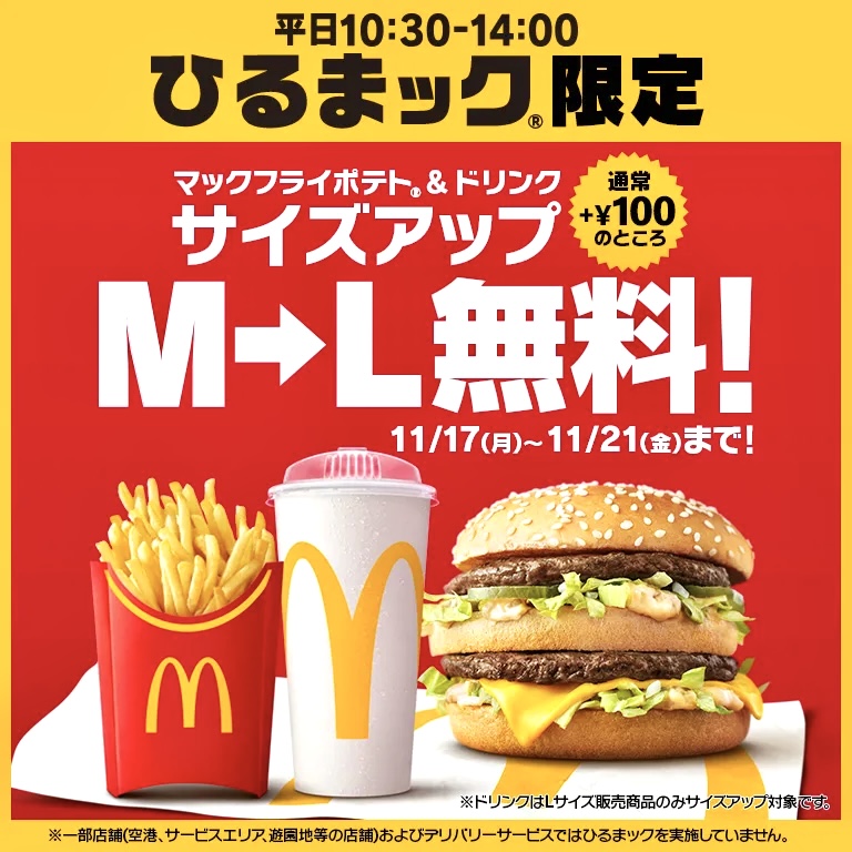 マクドナルド マクドナルドが「ひるまック」限定で「LLセット（+100円）」の無料