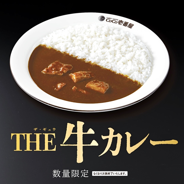 CoCo壱番屋（ココイチ）から「THE 牛カレー」が新登場！やわらかな