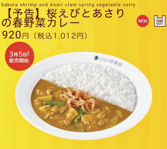CoCo壱番屋（ココイチ）から「桜えびとあさりの春野菜カレー」「手仕込