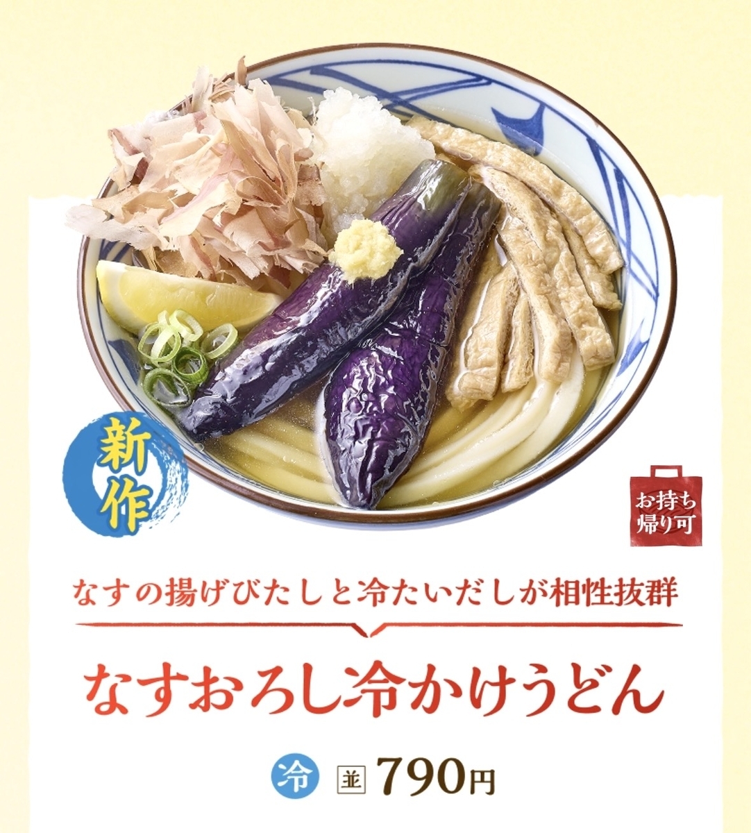 正直レビュー】丸亀製麺の「なすおろし冷かけうどん」が絶品！「話題の