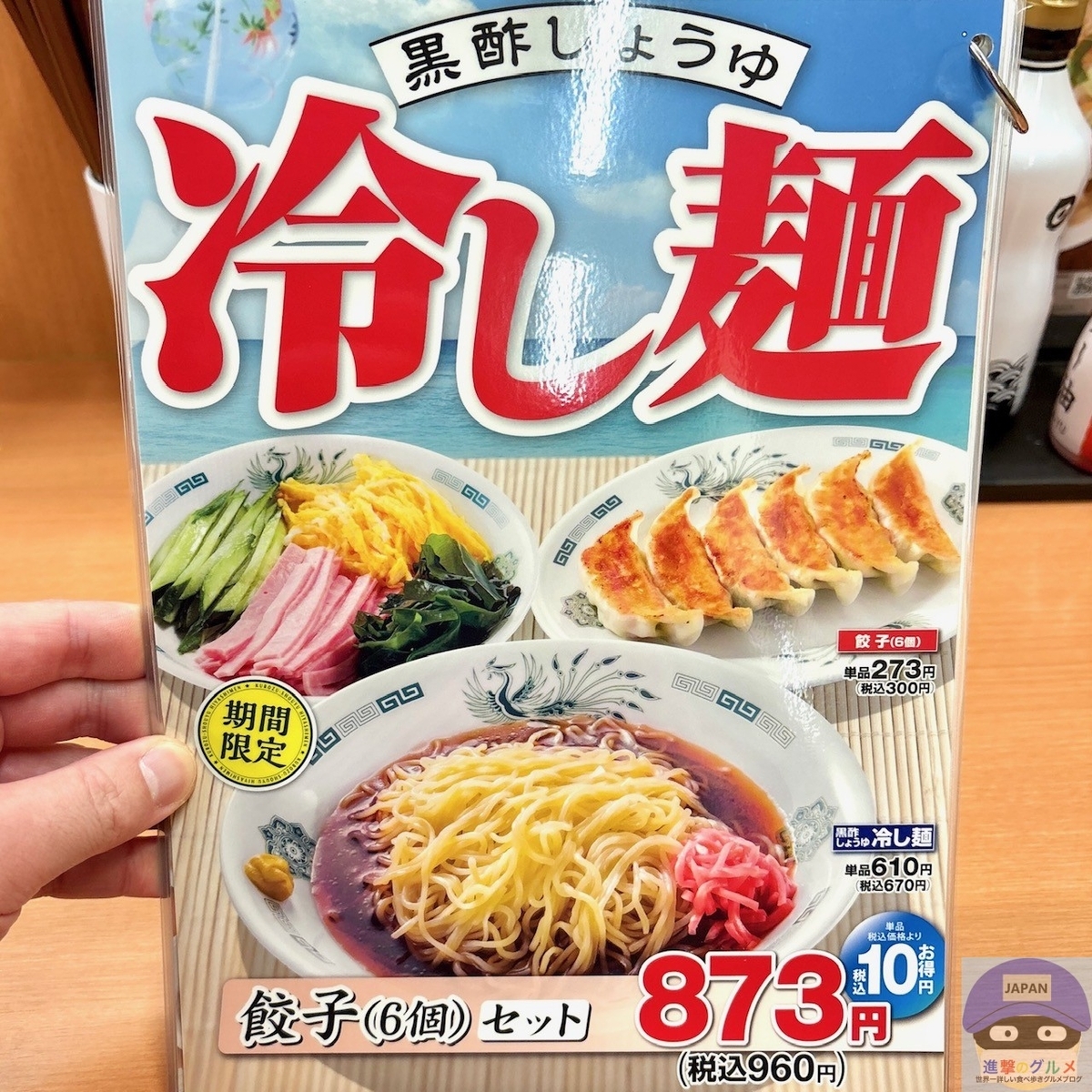 正直レビュー】日高屋の「黒酢しょうゆ冷し麺」を実食！「安定のおいし