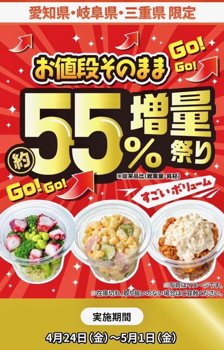セブンイレブンが「お値段そのまま約55％増量祭り」を開催！地域限定で