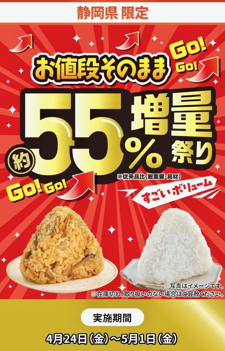 セブンイレブンが「お値段そのまま約55％増量祭り」を開催！地域限定で