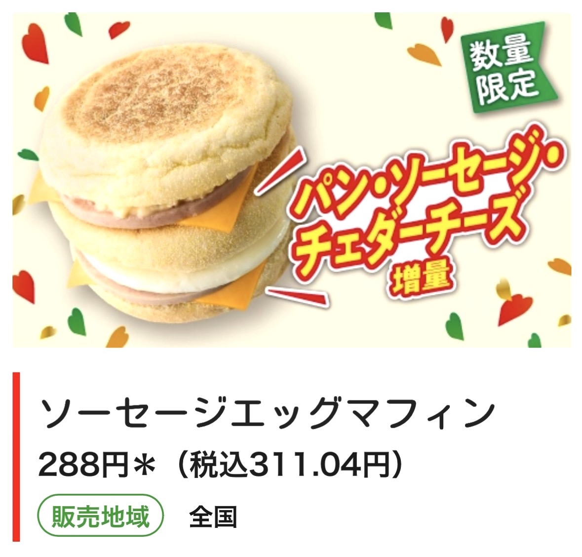 ソーセージマフィンとソース入り セブンイレブンから50％以上増量「ソーセージエッグマフィン」が新登場