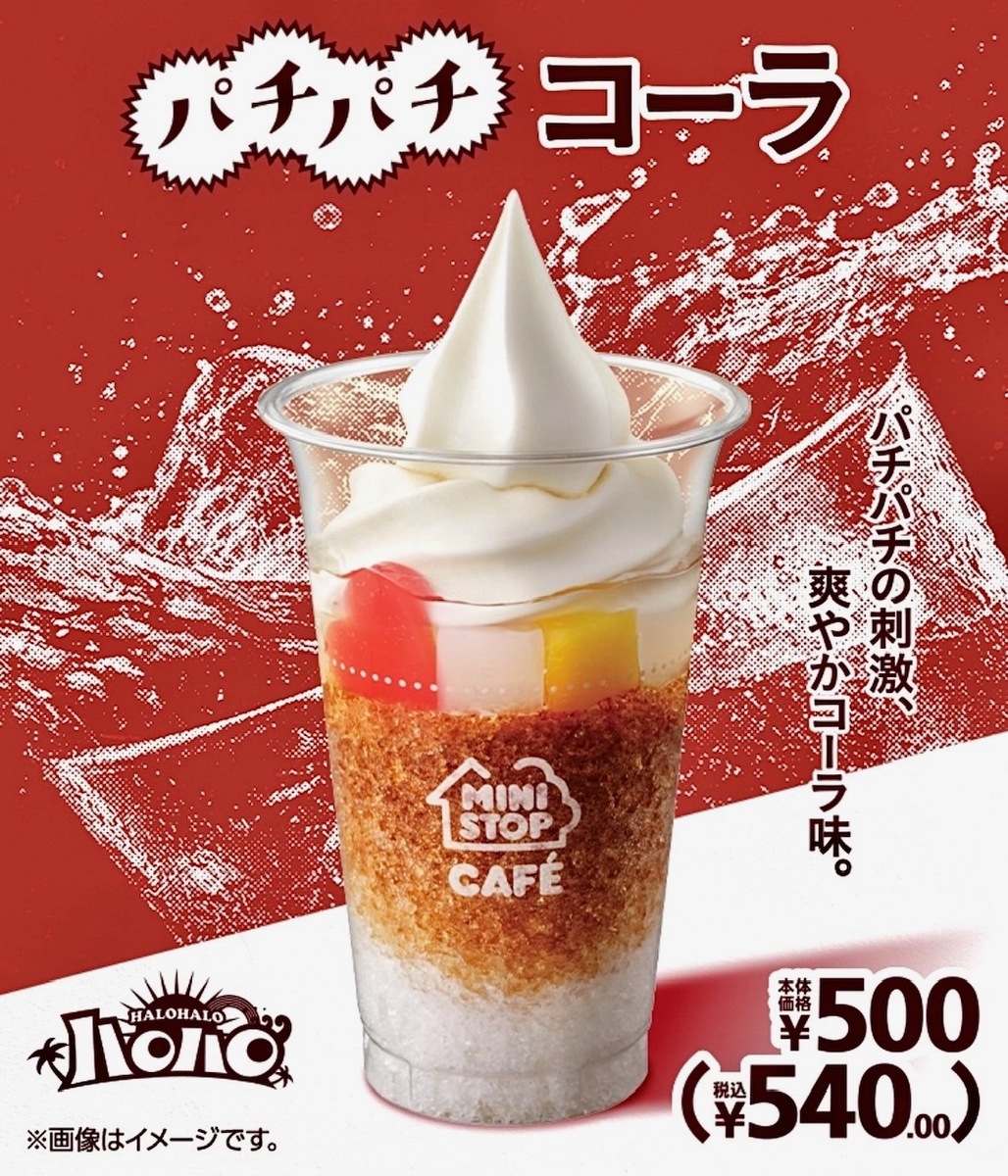 ミニストップから「ハロハロ パチパチコーラ」が新登場！コーラ味の