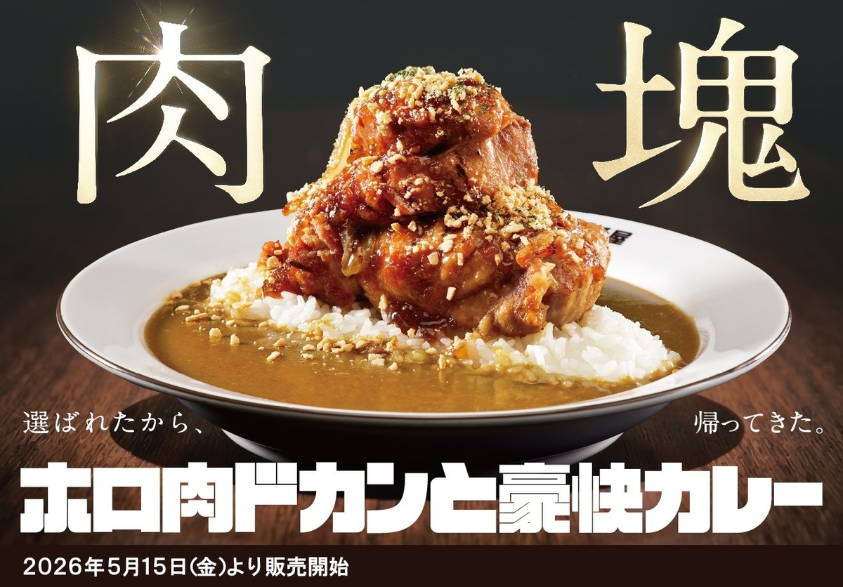 CoCo壱番屋（ココイチ）から「ホロ肉ドカンと豪快カレー」が登場！初代