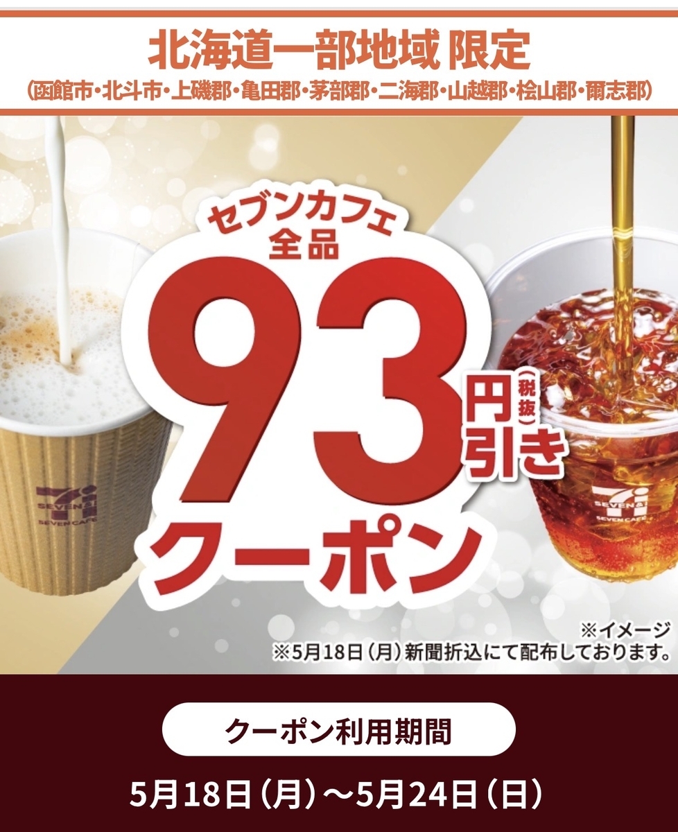 セブンイレブンが「セブンカフェ全品93円引きクーポン」を配布！北海道