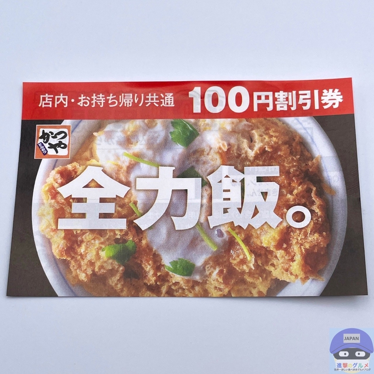 正直レビュー】かつやの感謝祭は「100円引きクーポンより50円安いだけ