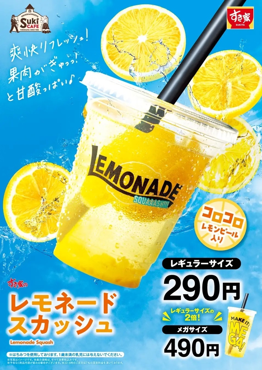 すき家から「レモネードスカッシュ」が新登場！凍らせた生レモンが入っ