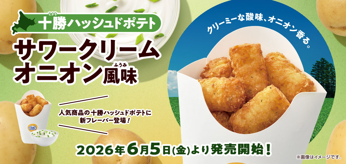 ミニストップから「十勝ハッシュドポテト サワークリームオニオン風味