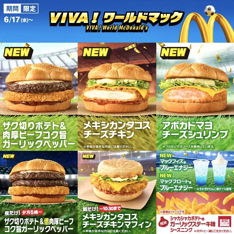 マクドナルドから「FIFAワールドカップセット」が新登場！数量限定