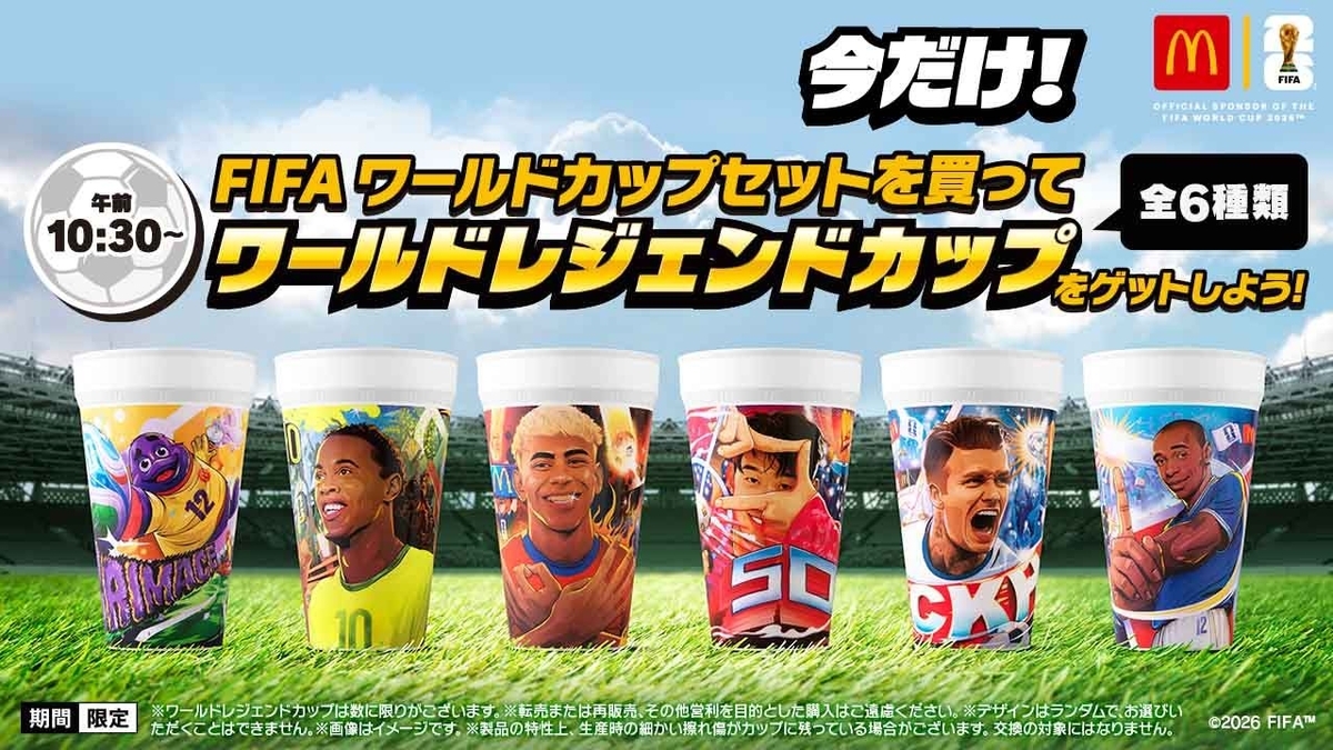 【2月20日特選販売最終日】2022 FIFAワールドカップ 5(商品残1) マクドナルドから「FIFAワールドカップセット」が新登場！数量限定