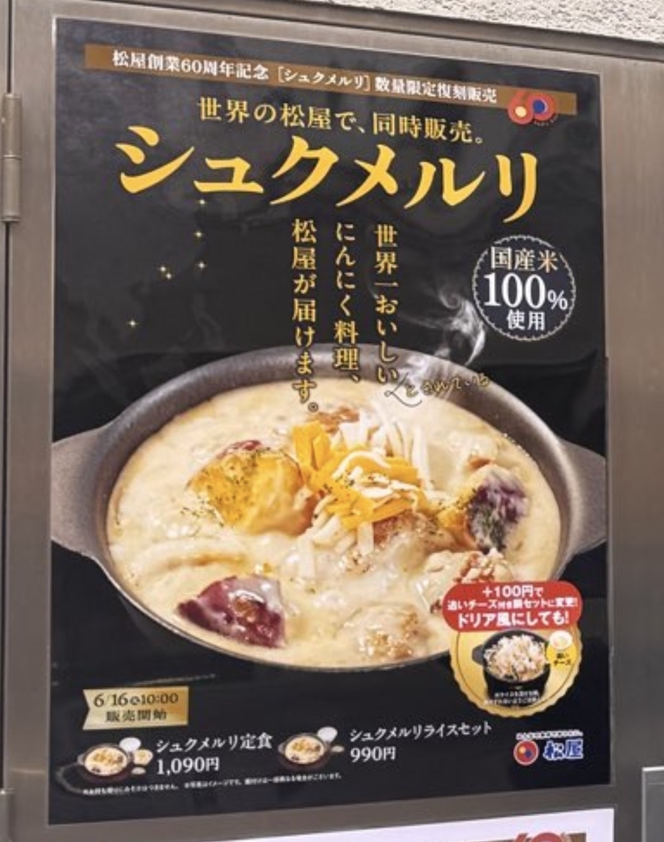 松屋と松のやから「シュクメルリ定食」が新登場！世界一おいしい