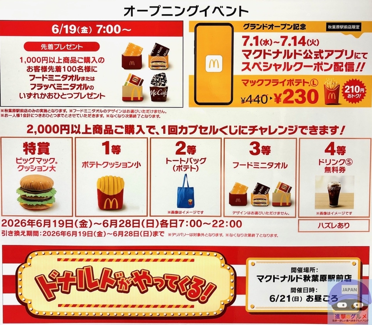 マクドナルドのグランドオープンイベント「先着プレゼント」「カプセル