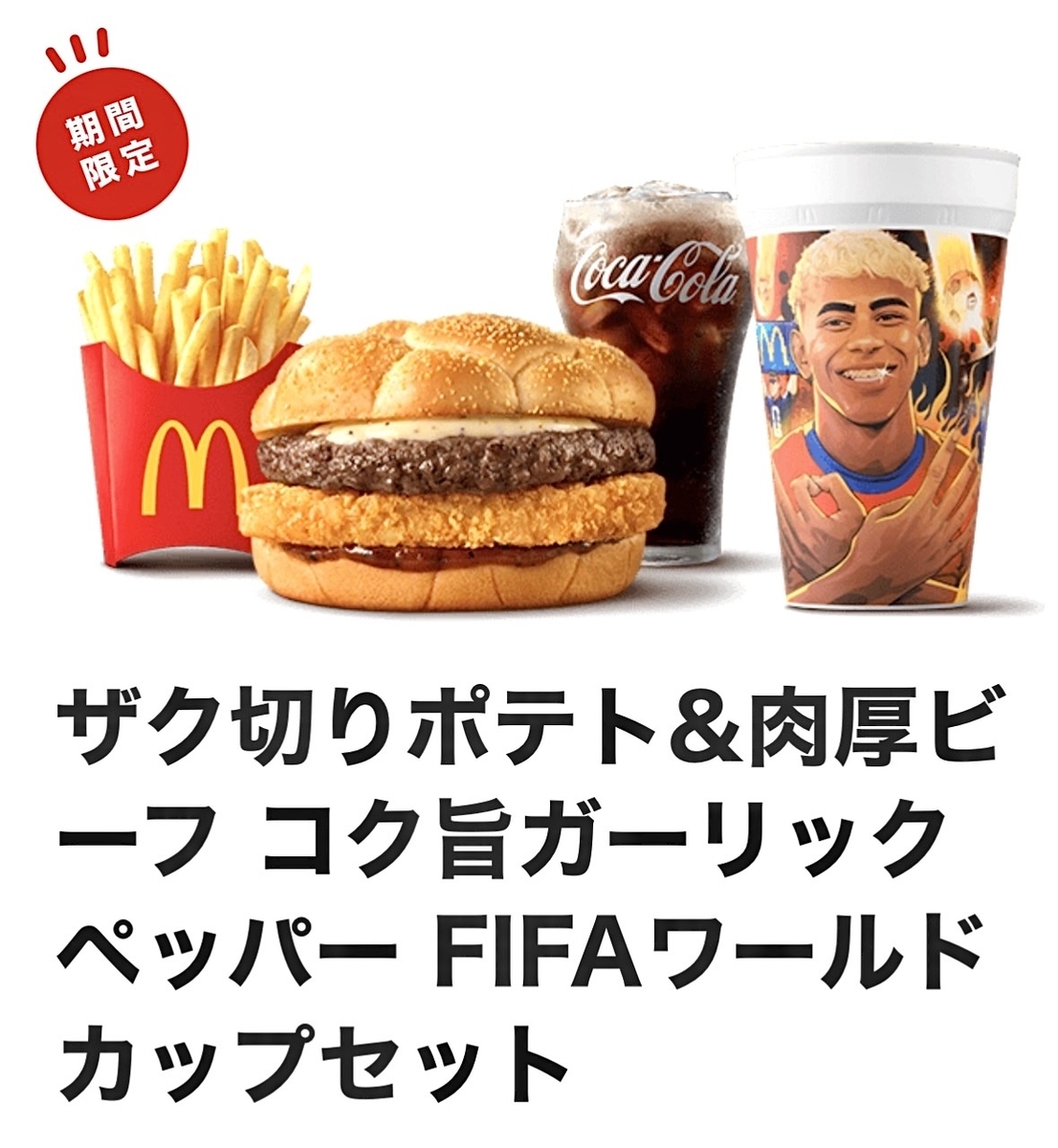 マクドナルド「FIFAワールドカップセットご購入セット数制限ご協力の
