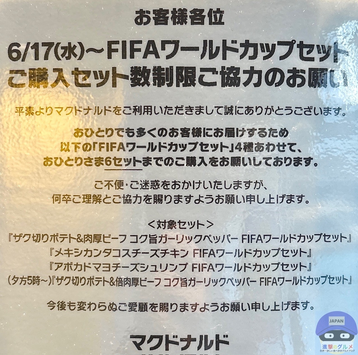 マクドナルド「FIFAワールドカップセットご購入セット数制限ご協力の