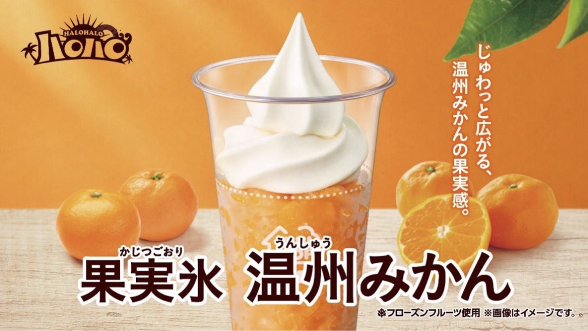 6月19日発売】ミニストップ新作ハロハロは温州みかん尽くし！爽やかな
