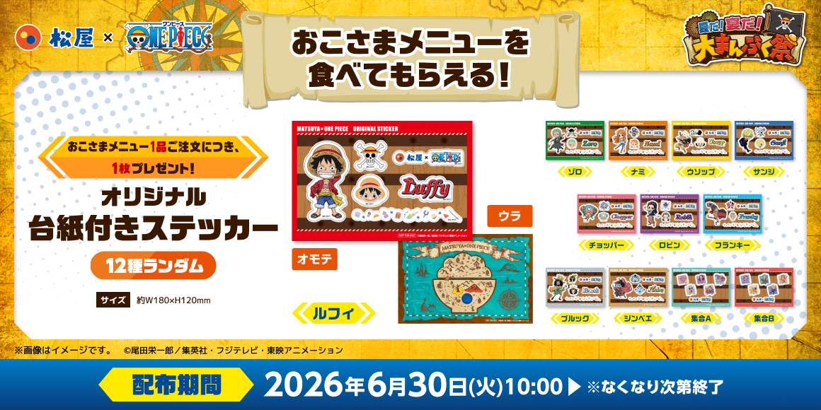 松屋が「ONE PIECE（ワンピース）」とコラボした「夏だ！宴だ！大